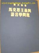 马克思主义与语言学问题(布面精装纪念本，仅印2000册)