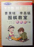 《曹薰铉和李昌镐围棋教室》/入门篇(下卷)