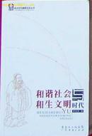 和谐社会与和生文明时代/老子与中国新文化丛书