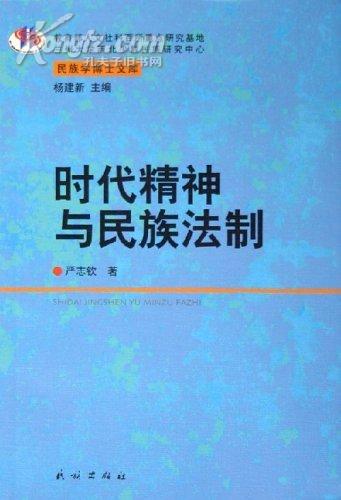 时代精神与民族法制－民族学博士文库