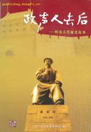 政声人去后——岭南古代廉吏故事-----大32开平装本-----2005年1版1印