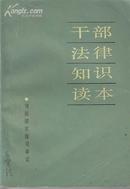 +  干部法律知识读本(司法部宣传司审定)