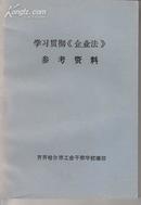 +  学习贯彻<企业法>参考资料