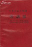 +  中华人民共和国劳动法(1994年7月5日第八届全国人民代表大会常务委员会第八次会议通过)