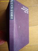 精装16开紫红绸封面《沪江大学纪念集》1906—1986年