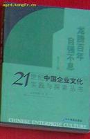 龙腾百年自强不息--21世纪中国企业文化实践与探索丛书