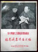 伟大领袖毛主席最亲密的战友林彪同志讲话选编（编号2）