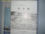 岩寺洞(考古人类学丛刊 第十一册，朝文原版书)