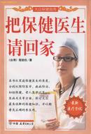 L大众保健指南《把保健医生请回家》