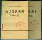 英法德俄历史　1830－1917　上下册　馆藏