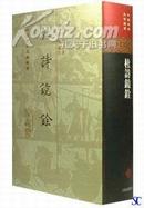 杜诗镜铨(精装)-中国古典文学丛书