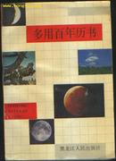 多用百年历书 （1930-2050）      ［史类Gf］