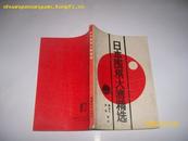 7274.日本围棋大赛精选(7品有水渍90年1版1印25000册）选自日本最新围棋资料