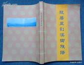 99年16开家谱珍本*《龙居里刘汉卿族谱》*全一册