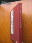 当代中日著名女书家作品选（91年1版1印布面精装10开本）