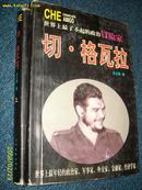 切·格瓦拉（世界上最了不起的政治冒险家） 上下 1996.11一版一印