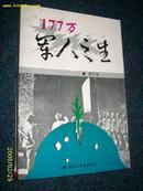 177万军人之生 1995.1一版一印