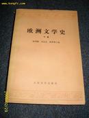 欧洲文学史  （上下）        1981.6