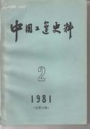 +  中国工运史料(1981.2)第15期