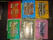 中国书法（1996年1-6期全）   ［史类Gh］      datao!#      libaode@#   benwangyishouyuandingjia35yuan