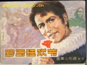 基度山伯爵之三(罗马狂欢节)