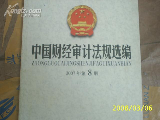 (中国时代经济)中国财经审计法规选编 2007年第8册