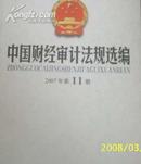 （中国时代经济）中国财经审计法规选编 2007年第11册