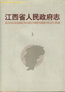 江西省人民政府志(16开精装本带护封/02年1版1印3600册/附彩图98幅)上、下两册/包邮