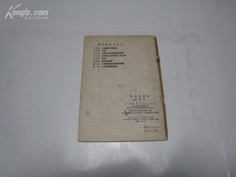 S 6024   格点和面积·青年数学小丛书 全一册 1962年11月 中国青年出版社 一版一印 20000册