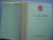 （山西省）长治政协年鉴1993-----（大32开硬精装 1993年10月一版一印   年鉴创刊号 1000册）