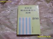 1990<<吉林省财政规章制度选编>>1991年1版1印(印3千册)，