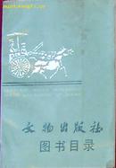 文物出版社图书名录（收录1957-1987部分目录，多幅彩照，中英文）