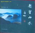 朝圣山水（启功题字、作者钤印、铜版、大量照片）