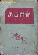 万古青春（1954年一版一印）