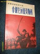 拿破仑远征莫斯科（法国历史长河小说） 1988.5一版一印