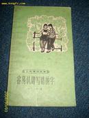 容易认错写错的字（工农通俗文库）1965.1