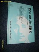 蒋介石和陈立夫、陈果夫·蒋介石政治关系大系（精装本）1994.3一版一印