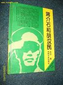 蒋介石和胡汉民（蒋介石政治关系大系）精装本 1995.1一版一印