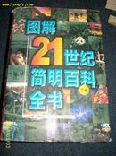 图解21世纪简明百科全书［上中下］1999.1一版一印