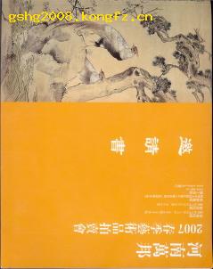 ［国术馆精品］河南万邦2007春季艺术品拍卖图录