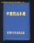 中毒防治手册(七十年出版 64开蓝塑料封皮 无版权页)