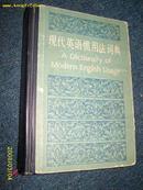 现代英语惯用法词典1981.7一版一印