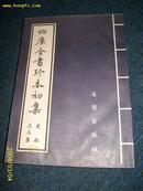 四库全书珍本初集--史部33集（影印版）1998