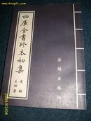 四库全书珍本初集--史部34集（影印版）1998