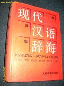 现代汉语辞海 1994.6一版一印