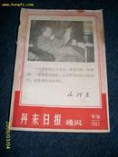 丹东日报（专刊1967）