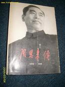 周恩来传（1898--1949）1989.2一版一印