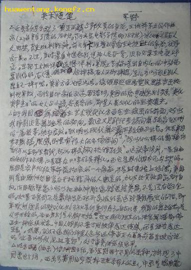 著名美术评论家、翻译家、画家平野先生手稿（美术评论稿/硬笔）