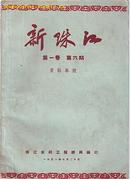 期刊:新珠江第1卷笫6期.查勘专号(1951年)