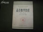 S 6037 高等数学教程·第二卷·第二分册·高等学校教材试用本 全一册  1954年1月 商务印书馆 再版 25000册